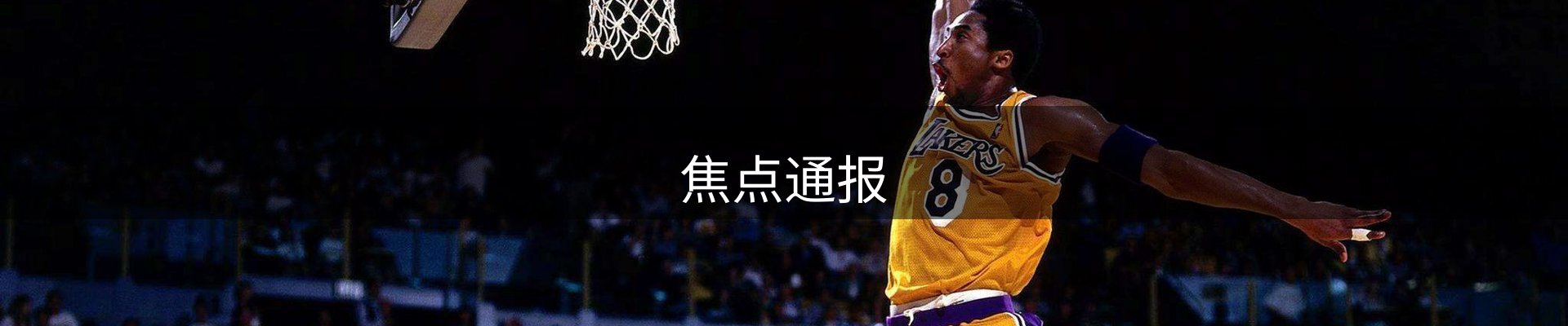 焦点通报