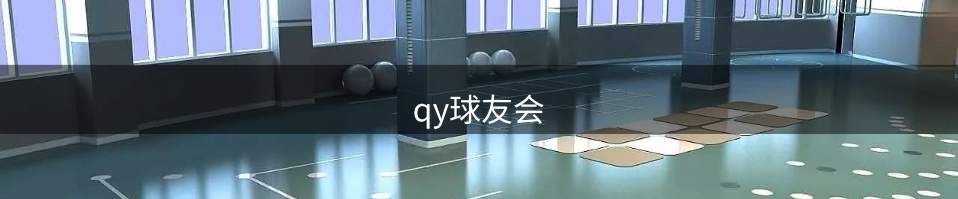 qy球友会