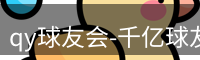 qy球友会